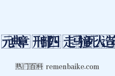 元典章·刑部四·走马撞死人造句是什么意思的图片